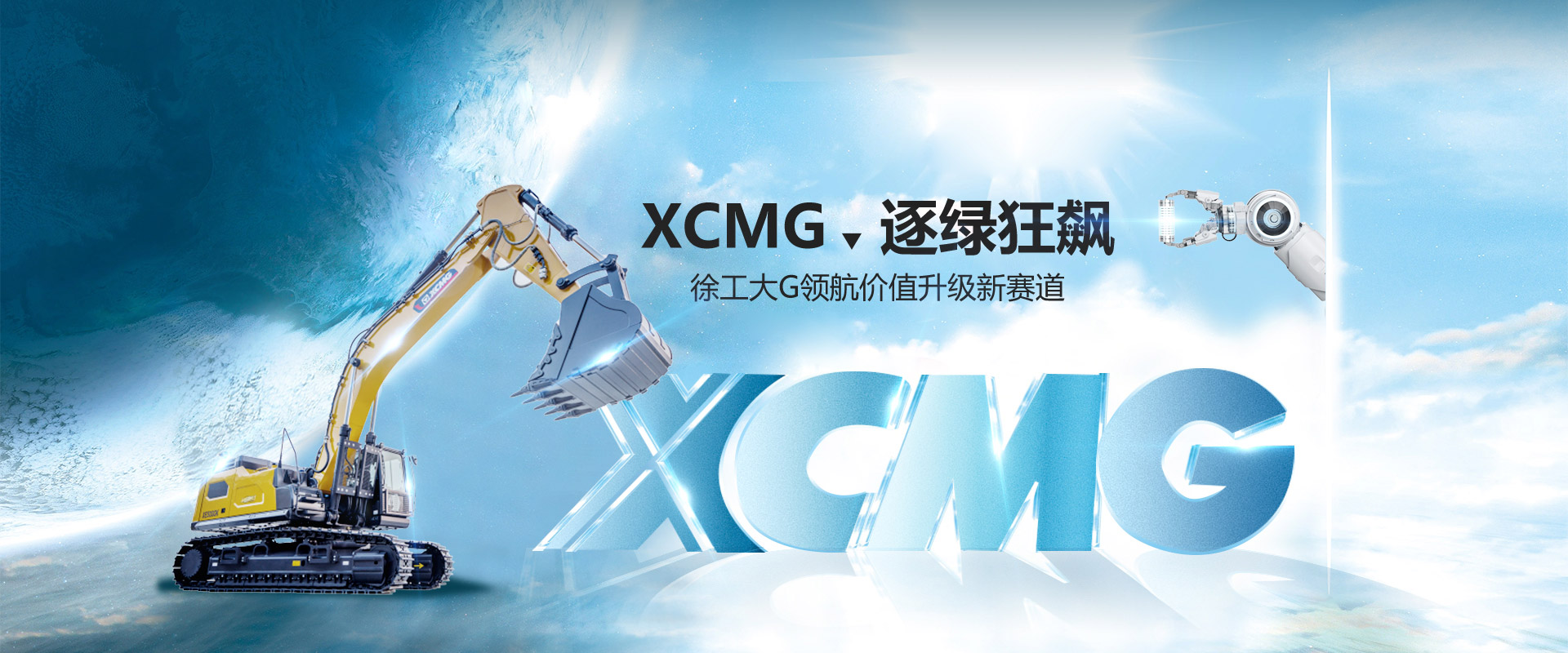 逐綠狂飆！徐工大G領(lǐng)航價(jià)值升級(jí)新賽道！